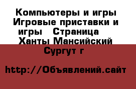 Компьютеры и игры Игровые приставки и игры - Страница 3 . Ханты-Мансийский,Сургут г.